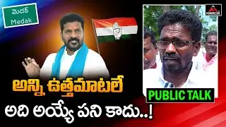 అన్ని ఉత్తమాటలే..!! | Medak Constituency Public Shocking Comments on Revanth Reddy | Mirror TV