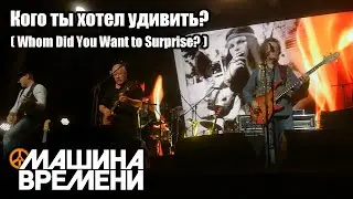Машина Времени (Time Machine) Whom Did You Want to Surprise? - live in Berlin (Germany) 2023 (SUBS)