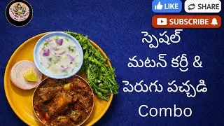 మటన్ కర్రీ మరియు పెరుగు పచ్చడి కాంబినేషన్ రైస్లో రుచిగా ఉంటుంది n కర్రీ చెపాతి, పూరి లోకి సూపరూ👌 👌