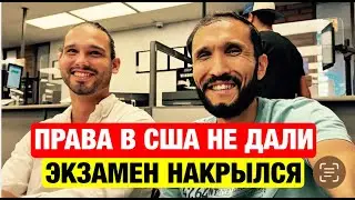 Поехал в DMV сдавать на права, но меня развернули