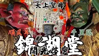 【阿鴻失常】台南 錦湖堂 天上聖母 順隆媽祖 開光大典  主持開光科儀：北港朝天宮釋會茂法師