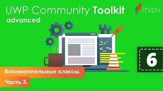 Вспомогательные классы. Часть 3. UWP Community Toolkit Advanced. Урок 6.
