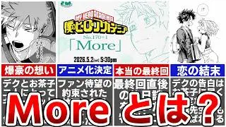 【ヒロアカ】アニメ化決定！幻の最終回「More」とはどんなストーリーなのか？爆豪勝己がお茶子とデクに託した想いを徹底解説※ネタバレあり