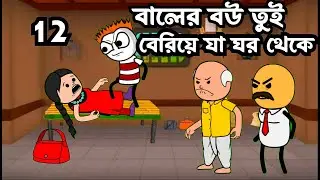 🤣 বালের বউ তুই বেরিয়ে যা ঘর থেকে 😂 new Bangla funny comedy video photo cartoon MLA new cartoon