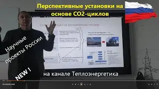 Part 4. CO2 turbine for advanced installations