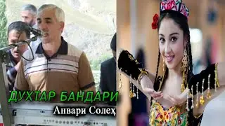 ДУХТАР БАНДАРИ АНВАРИ СОЛЕХ DUHTAR BANDARI ANVARI SOLEH