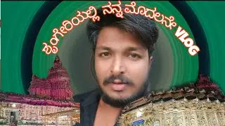 ಶೃಂಗೇರಿ ಮಠ ದಸರಾ 2025 | ಜಾತ್ರೆ ಬೈಲು & ದೇವಸ್ಥಾನ Darshan | mr malnad kavilash vlog