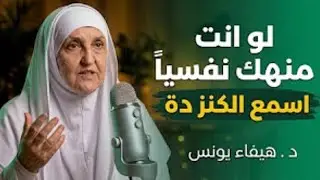 اذا شعرت أنك مكتئب وحزين ، وتعبان نفسياًاغمض عينك واسمع هذا الدرس د . هيفاء يونس