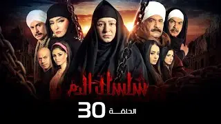 مسلسل سلسال الدم الجزء الاول الحلقة | 30| Selsal ElDam Part 1 Eps