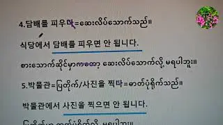 ကိုရီးယားဘာသာစကားရဲ့ V+(으)면 안 되다 သဒ္ဒါပုံစံကို သင်ပေးထားပါတယ်ရှင် 🌹🌹 gm_36 🌹🌹