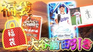 【開封LIVE】新年一発目の生開封！野球カード福袋で大谷翔平サインカード、BBM35周年BOXで前田智徳のサインを引け！【MLB野球カード】