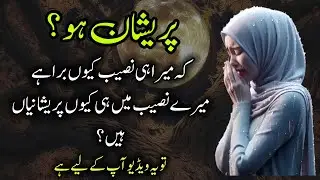 Tumhary naseeb mai Allah ny bohat sy tohfy likhy hain | Naseeb | Trust your destiny | Juststories