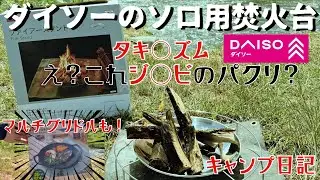 DAISOからまさかの本格焚火台！あれ？これってタキビズムのジカビのパクリじゃね？wwww【ダイソーファイヤースタンド】【キャンプ道具】