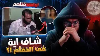 شاف حاجة في الحمام بعدها عمل عملته ولا هو مريـض نفســي ؟