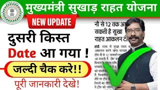 झारखण्ड मुख्यमंत्री सुखाड़ राहत योजना | Jharkhand msry updates | msry payment Date @JharkhandMirror4988