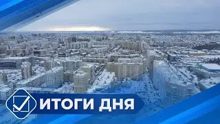 Итоги дня. 20 января 2026 года