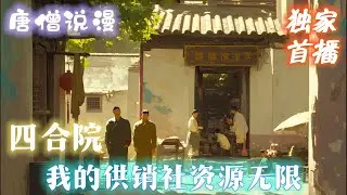 《四合院：我的供销社资源无限》#完结文 #穿越 #有聲書 #有聲小說  #有声小说#四合院