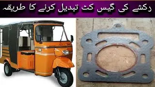 رکشے کی گیس کٹ تبدیل کرنے کا طریقہ اپ خود بھی کر سکتے ہو