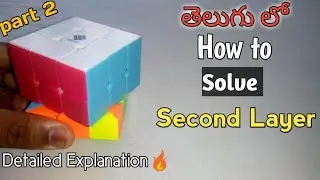 How to solve second layer of Rubik's cube | Second layer Solved in telugu