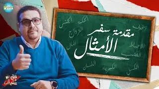 سفر الأمثال - مقدمة - حق وحقيقي 162