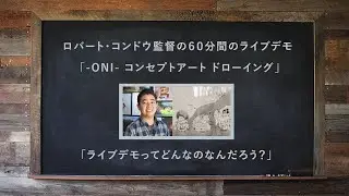ライブデモってどんなもの？　〜ロバート・コンドウの「ONI　コンセプトアート・ドローイング」紹介