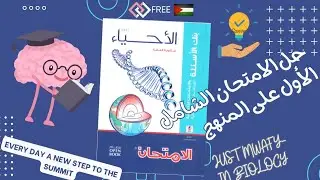 حل كتاب الامتحان أحياء مراجعة نهائية تالتة ثانوي ٣ث ٢٠٢٥ | الامتحان الشامل الأول