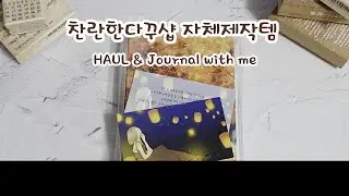 찬란한다꾸샵 자체제작템 HAUL & Journal with me  #HAUL #Journalwithme #찬란한다꾸샵