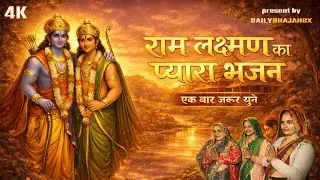 |राम लक्ष्मण का प्यारा भजन एक बार जरूर सुने|RAM BHAJAN|LAXMAN BHAJAN| 2025 BHAJAN|