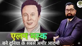 दुनिया का सबसे अमीर आदमी बना Elon Musk | जानिए कैसे | By Azad Sir 