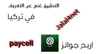 تعرف كل شي عن بايسيل|خدماتpaycell|كرت بايسيل|كيف شحن|paycell | jalal4net