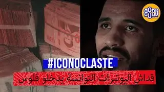 قداش اليوتبرات التوانسة يدخلو فلوس