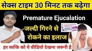 Premature ejection problem | Dapoxetine tablets 30 mg in Hindi solution | How to stop premature e...