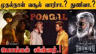 VARISU 1st Day boxoffice Collection | VARISU vs THUNIVU | Thala Thalapathy | Dil Raju | Boony kapoor