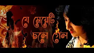 Munmun Mukherjee recitation I Je Meyeti Chole Gelo I যে মেয়েটি চলে গেল I বাংলা কবিতা আবৃত্তি I