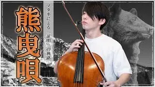 マタギの郷に伝わる「熊曳き唄」をチェロ弾きが解説【交換回】#72