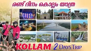 സാംബ്രാണിക്കോടി മുതൽ ജടായുപാറ വരെ Kollam Tourism Kerala | Ramesh & Suresh Vlogs