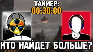 Кто Найдет Больше Тайников за 30 Минут на Янтаре - STALKER w/ @manuzleek
