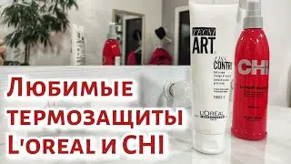 Лучшая термозащита для волос: Loreal Tecni Art Liss Control и Chi 44 Iron Guard
