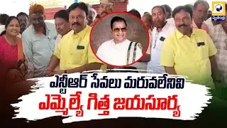 ఎన్టీఆర్ సేవలు మరువలేనివి..! | MLA Gitta Jayasurya | Nandikotkur, Kurnool District | Swatantra Tv |
