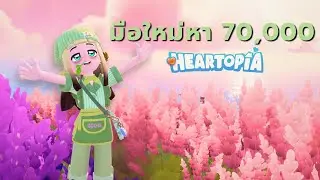 หาเงิน 7 หมื่นแรกแบบไม่ใช้ดาวใน Heartopia | Earning 70K as a newbie in Heartopia