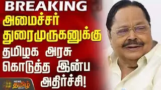 #BREAKING || அமைச்சர் துரைமுருகனுக்கு தமிழக அரசு கொடுத்த இன்ப அதிர்ச்சி! | Minister Durai Murugan