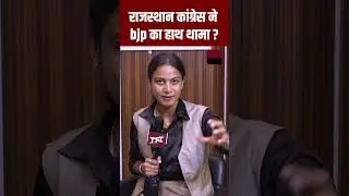 Rajasthan Congress ने BJP का हाथ थामा! | Hanuman Beniwal | RLP | Congress | Viral Video | #Shorts