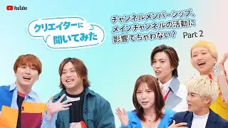 #クリエイターに聞いてみた | Part 2 | チャンネル メンバーシップ、メインチャンネルの活動に影響でちゃわない？