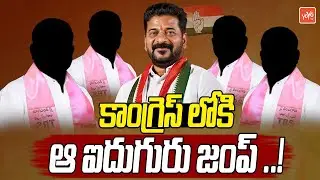 Congress Operation Akarsh | 5 BRS MLAs Likely To Join Congress | KTR | KCR | Revanth Reddy |YOYOTV