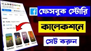 Facebook story highlight kivabe kore || ফেসবুক স্টোরি কালেকশন করে কিভাবে।