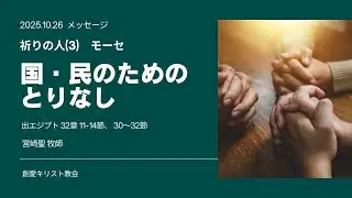 25.10.26 祈りの人(3)モーセ「国・民のためのとりなし」