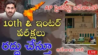 Ap tenth inter exams canceled latest news|Ap exams canceled latest news|Ap 10th inter exams