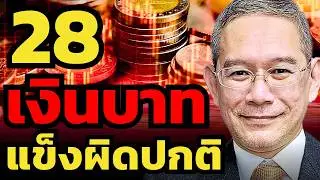 ปีหน้าเศรษฐกิจไทยเผาจริง... แต่ทำไม 