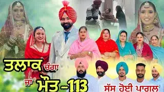 ਤਲਾਕ ਚੰਗਾ ਜਾਂ ਮੌਤ (ਭਾਗ-113) Talaq ja maut (Ep-113) Punjabi Web Series 2025 