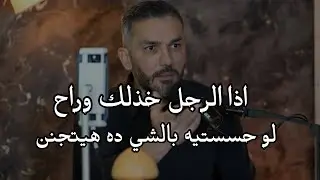 اذا الرجل خذلك وراح لو حسستيه بالشيء ده هيتجنن ومستحيل يقدر يبعد عنك